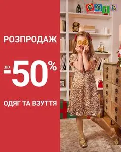 Акційна газета СМІК, дійсна з 2025-12-17 по 2026-01-31.