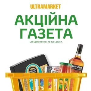 Акційна газета Ultramarket, дійсна з 2026-01-05 по 2026-01-31.