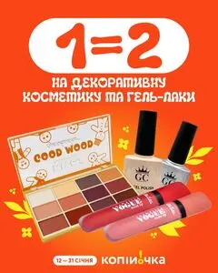 Акційна газета Копійочка, дійсна з 2026-01-14 по 2026-01-31.