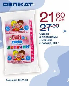 Акційна газета Делікат, дійсна з 2026-01-16 по 2026-01-31.