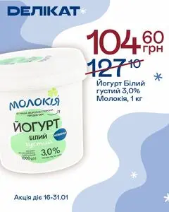 Акційна газета Делікат, дійсна з 2026-01-16 по 2026-01-31.