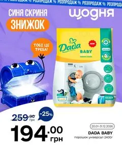 Акційна газета Щодня, дійсна з 2026-01-20 по 2026-01-31.