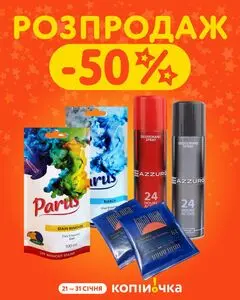 Акційна газета Копійочка, дійсна з 2026-01-21 по 2026-01-31.