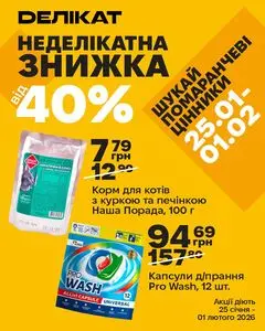 Акційна газета Делікат, дійсна з 2026-01-25 по 2026-01-31.