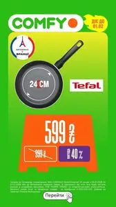Акційна газета Comfy, дійсна з 2026-01-06 по 2026-02-01.