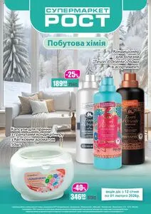 Акційна газета Рост, дійсна з 2026-01-12 по 2026-02-01.