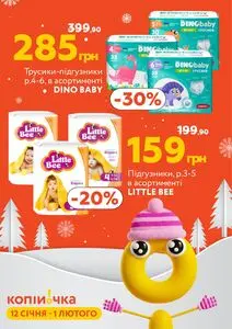 Акційна газета Копійочка, дійсна з 2026-01-16 по 2026-02-01.