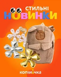 Акційна газета Копійочка, дійсна з 2026-01-25 по 2026-02-01.