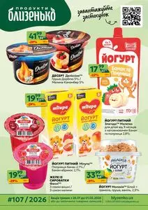 Акційна газета Близенько, дійсна з 2026-01-26 по 2026-02-01.