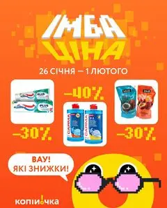 Акційна газета Копійочка, дійсна з 2026-01-26 по 2026-02-01.