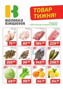 Акційна газета Велика Кишеня, дійсна з 2026-01-26 по 2026-02-01.