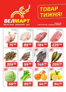 Акційна газета ВелМарт, дійсна з 2026-01-26 по 2026-02-01.