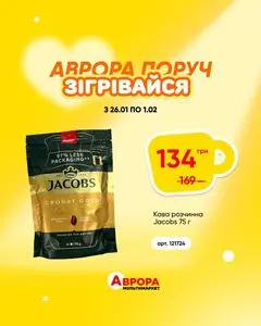 Акційна газета Аврора, дійсна з 2026-01-27 по 2026-02-01.