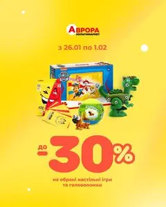 Акційна газета Аврора, дійсна з 2026-01-29 по 2026-02-01.