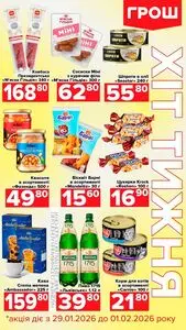 Акційна газета Грош, дійсна з 2026-01-29 по 2026-02-01.