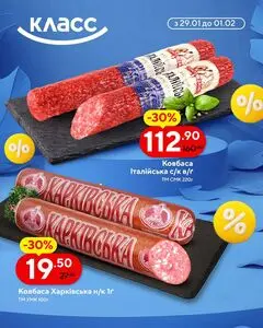 Акційна газета Класс, дійсна з 2026-01-29 по 2026-02-01.