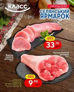Акційна газета Класс, дійсна з 2026-01-29 по 2026-02-01.