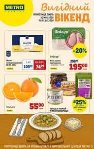 Акційна газета METRO, дійсна з 2026-01-29 по 2026-02-01.