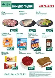 Акційна газета Арсен, дійсна з 2026-01-30 по 2026-02-01.