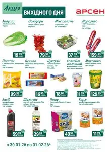Акційна газета Арсен, дійсна з 2026-01-30 по 2026-02-01.