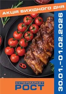 Акційна газета Рост, дійсна з 2026-01-30 по 2026-02-01.