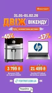 Акційна газета Фокстрот, дійсна з 2026-02-01 по 2026-02-01.