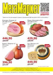Акційна газета МегаМаркет, дійсна з 2026-01-05 по 2026-02-02.