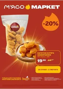 Акційна газета М‘ясомаркет, дійсна з 2026-01-20 по 2026-02-02.