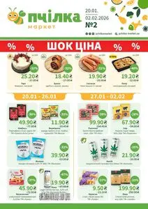 Акційна газета Пчілка, дійсна з 2026-01-20 по 2026-02-02.