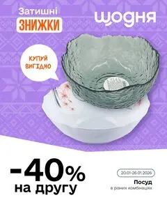 Акційна газета Щодня, дійсна з 2026-01-21 по 2026-02-02.
