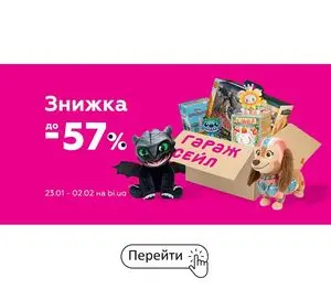 Акційна газета Будинок Іграшок, дійсна з 2026-01-23 по 2026-02-02.