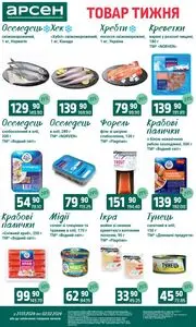 Акційна газета Арсен, дійсна з 2026-01-27 по 2026-02-02.