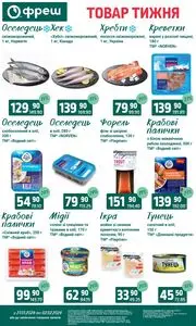 Акційна газета Фреш, дійсна з 2026-01-27 по 2026-02-02.