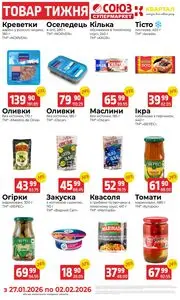 Акційна газета Квартал, дійсна з 2026-01-27 по 2026-02-02.