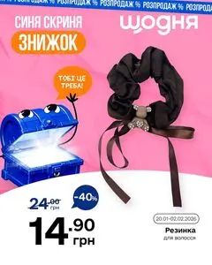 Акційна газета Щодня, дійсна з 2026-01-28 по 2026-02-02.