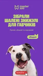 Акційна газета MasterZoo, дійсна з 2026-01-29 по 2026-02-02.