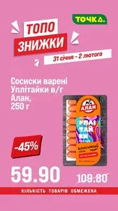 Акційна газета Точка, дійсна з 2026-01-31 по 2026-02-02.
