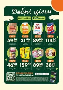 Акційна газета ЕКО-маркет, дійсна з 2026-01-21 по 2026-02-03.
