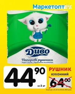 Акційна газета Маркетопт, дійсна з 2026-01-21 по 2026-02-03.