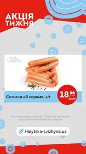 Акційна газета Галицька свіжина, дійсна з 2026-01-28 по 2026-02-03.