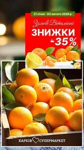 Акційна газета Харків Супермаркет, дійсна з 2026-01-29 по 2026-02-03.