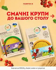 Акційна газета Таврія В, дійсна з 2026-01-29 по 2026-02-03.