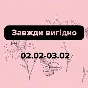 Акційна газета Eva, дійсна з 2026-02-02 по 2026-02-03.