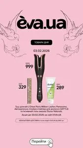 Акційна газета Eva, дійсна з 2026-02-03 по 2026-02-03.