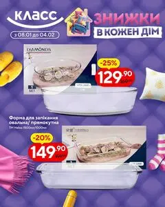 Акційна газета Класс, дійсна з 2026-01-08 по 2026-02-04.