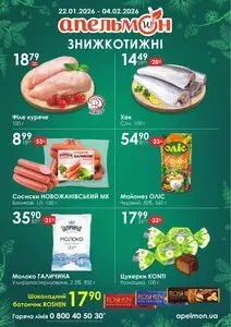 Акційна газета Апельмон, дійсна з 2026-01-22 по 2026-02-04.