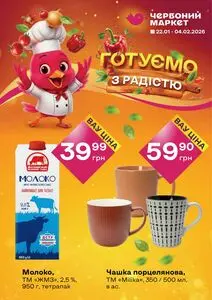 Акційна газета Червоний маркет, дійсна з 2026-01-22 по 2026-02-04.