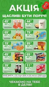 Акційна газета Делві, дійсна з 2026-01-22 по 2026-02-04.