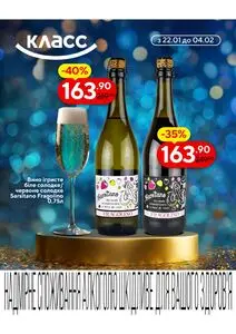 Акційна газета Класс, дійсна з 2026-01-22 по 2026-02-04.