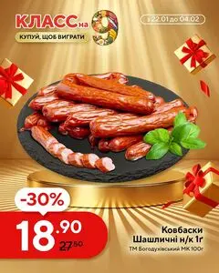 Акційна газета Класс, дійсна з 2026-01-22 по 2026-02-04.